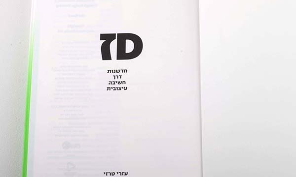 Dז חדשנות דרך חשיבה עיצובית